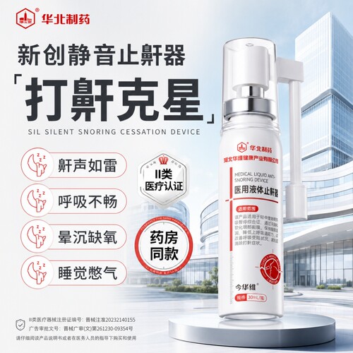 华北制药华维健康医用液体止鼾器打呼噜喷雾剂男女呼吸通气鼾立停