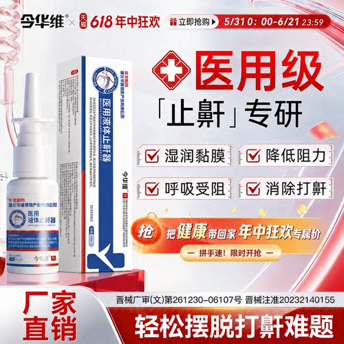 华北制药医用液体止鼾器男女通气
