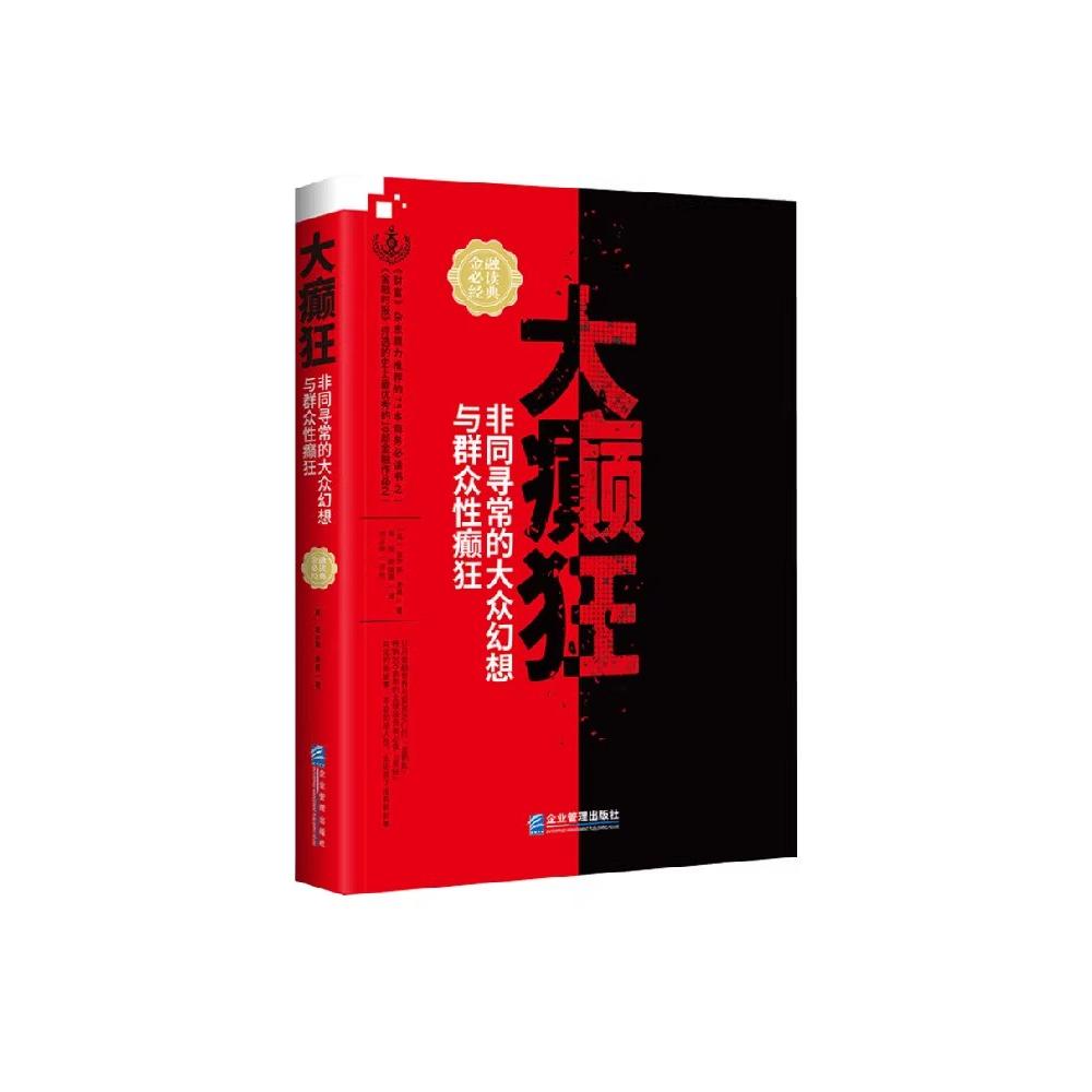 大癫狂:非同寻常的大众幻想与群众性癫狂 掌握群体疯狂的密码就是掌握了财富的钥匙了解人性冷静看待社会心理与社会行为的经典之作