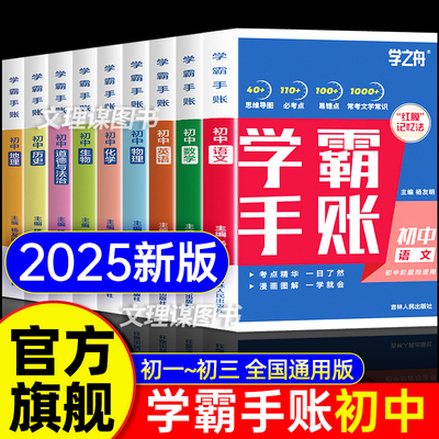 2025新版初中学霸手账