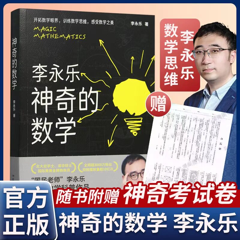 李永乐神奇的数学国民教师李永乐数学