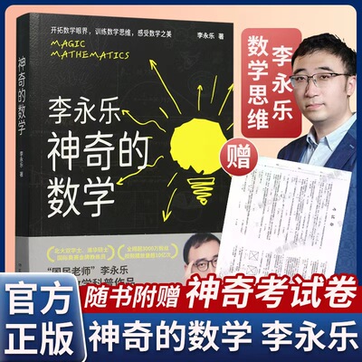 李永乐神奇的数学国民教师李永乐首部数学科普作品 给孩子敲开数学的大门 开拓数学眼界 训练数学思维 感受数学之美 不枯燥 不无聊