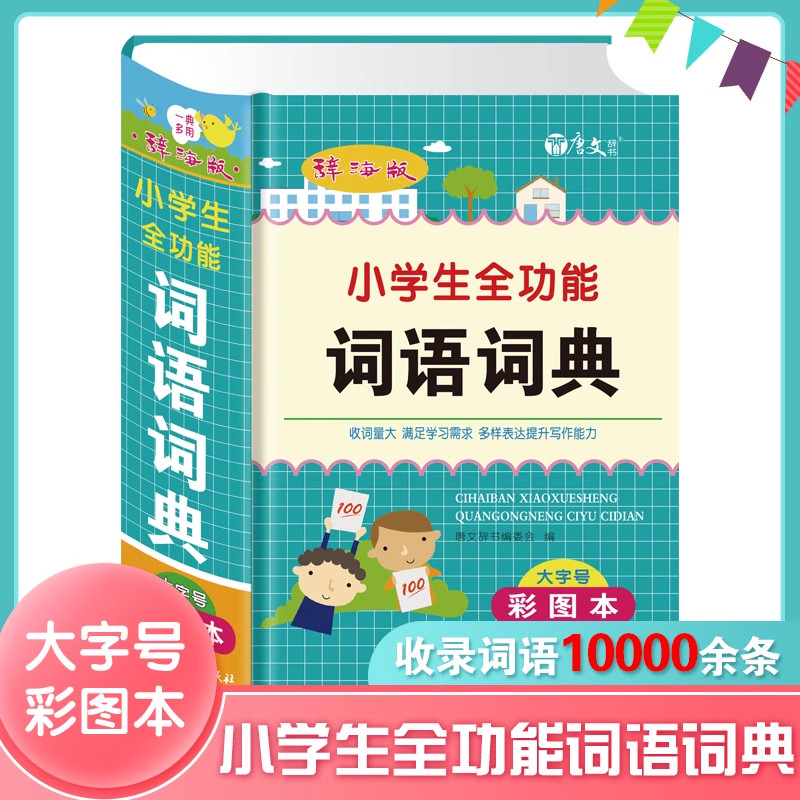 小学生专用语文全功能词语词典大字号辞海版彩图本一二三四五六年级组词造句四字成语带解释例句搭配用法功能辞典规范大全辅导书