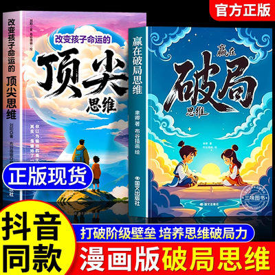 【抖音同款】漫画赢在破局思维+顶尖思维正版跳出常规框架打破思维枷锁激发孩子创造力想象力掌控未来自我成长为人处事博弈儿童版