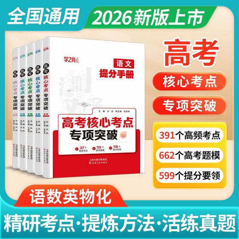 学之舟高考核心考点专项突破 高中提分手册 2026版数学物理化学语文英语知识大盘点汇总 高一高二高三教材同步讲解高考复习资料图片