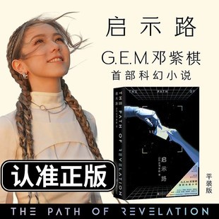 【现货速发】启示路 邓紫棋 G.E.M. 平装版 首部科幻小说 简体中文 北京联合出版