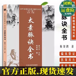 近代名医珍本医书重刊大系:太素脉诀全书 名老中医疑难病偏方 中医养生宝典经典大全 简单易学中医传承老中医疑难病 汇集中医智慧