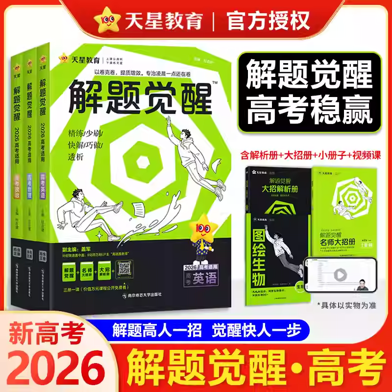 2026解题觉醒天星教育新高考语文化学数学英语物理跳跳学长模板生物政治历史地理试题试卷一轮资料李林笔记高中石油老师必刷题讲义