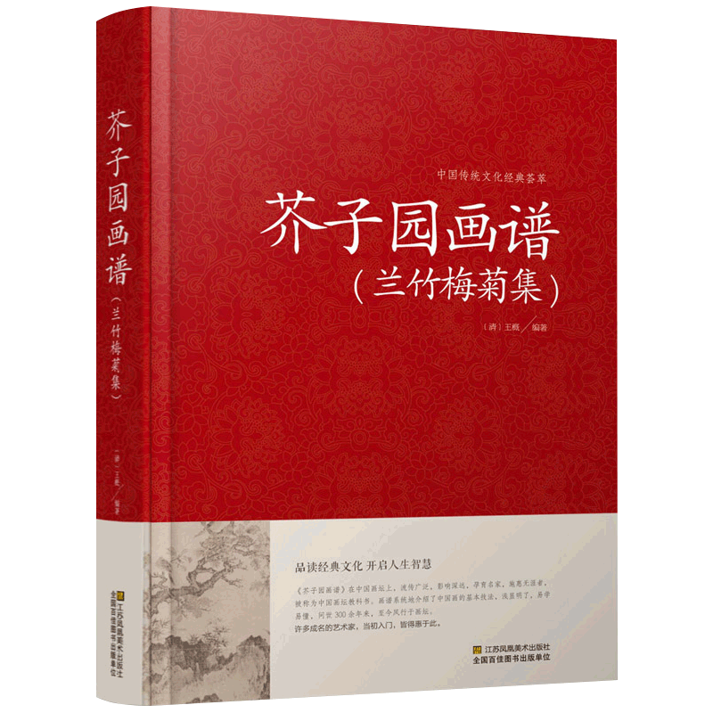 芥子园花谱兰竹梅菊集 芥子园画自由组合套装