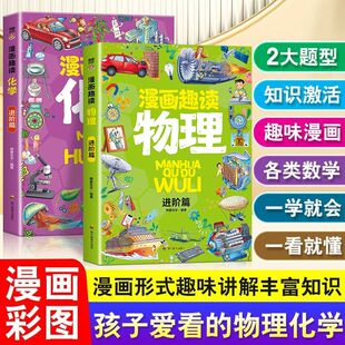 趣味漫画物理化学启蒙书 写给孩子 以漫画形式 讲解趣味丰富 物理化学书 漫画趣味物理 科学知识打造孩子爱看 漫画趣味化学全2册