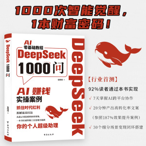 DeepSeek1000问精准解决痛点 财富密码打通智能工具变现全链路 一本财富密码 打通智能工具变现从入门到精通使用教程实用实战指南