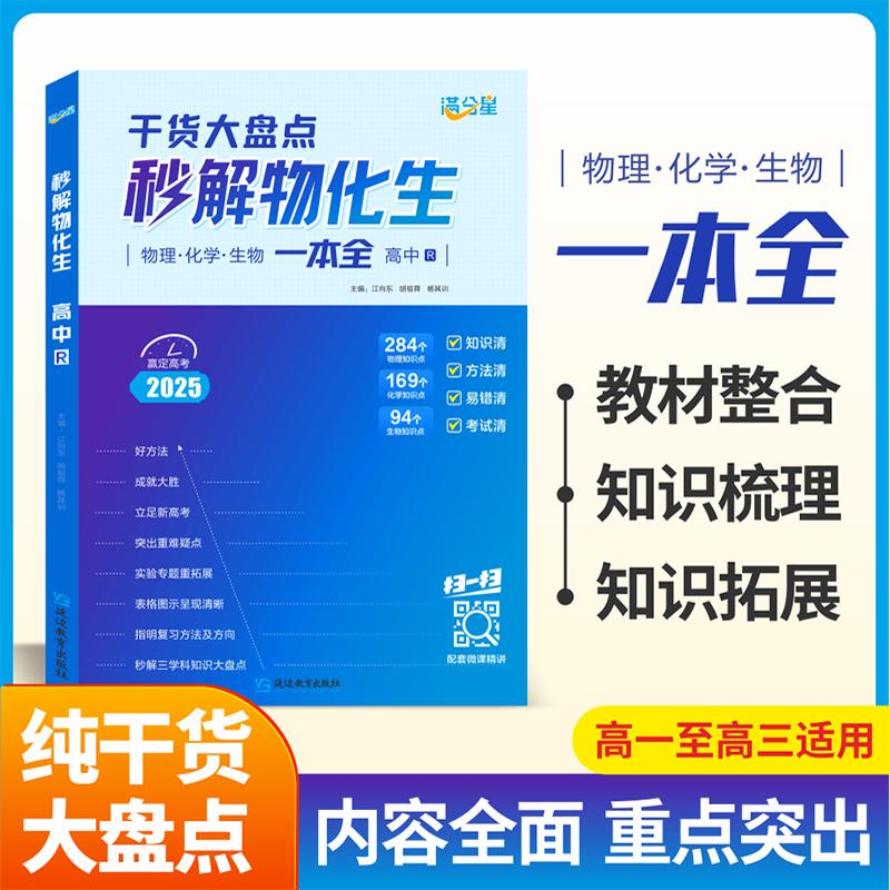 秒解物化生一本全干货大盘点通用版高一二三高考必刷题语文数学英语高中生教辅资料知识大全一本通秒解物化生必备2025满分星