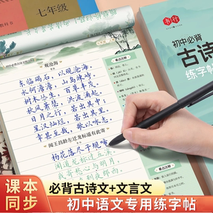 初中必背古诗词和文言文字帖楷书人教版语文课本同步练字帖初中学生七年级上册下册八年级九初一二古诗文默写练字本硬笔钢笔描红本