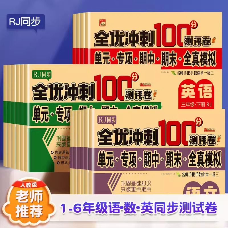 2025全优冲刺100分测评卷试卷英语人教版一百分一二三四五六年级上下册123456年级语文数学英语同步专项训练单元期中期末冲刺练习