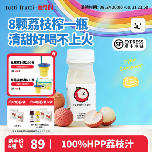 【荔枝上市】TuttiFrutti100%HPP荔枝汁儿童鲜榨天然果汁0无添加
