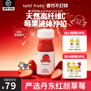 【新品】TuttiFrutti100%HPP草莓汁宝宝儿童nfc果汁0添加液体沙拉