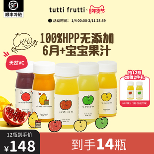 【年货节全口味】TuttiFrutti100%HPP苹果汁石榴儿童果汁拍36送7