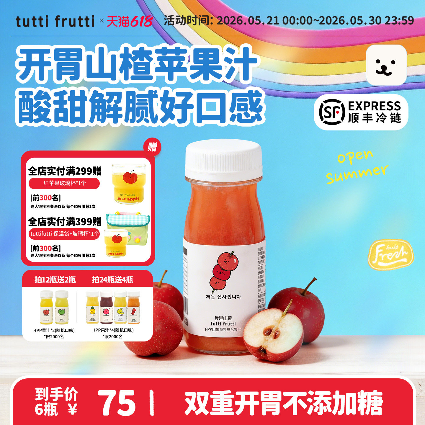 【新品】TuttiFrutti100%HPP苹果山楂汁儿童鲜榨0添加开胃果汁nfc