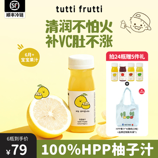 【新品】TuttiFrutti白柚汁100%HPP葡萄柚子儿童宝宝天然纯果汁