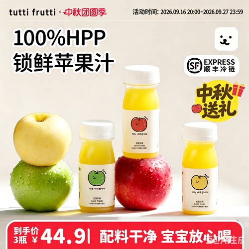 TuttiFrutti100%HPP红富士王林苹果汁青苹果儿童宝宝无添加饮料