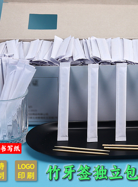 白色独立包装牙签一包1根2根装一次性酒店餐厅快餐酒饭店竹签定制