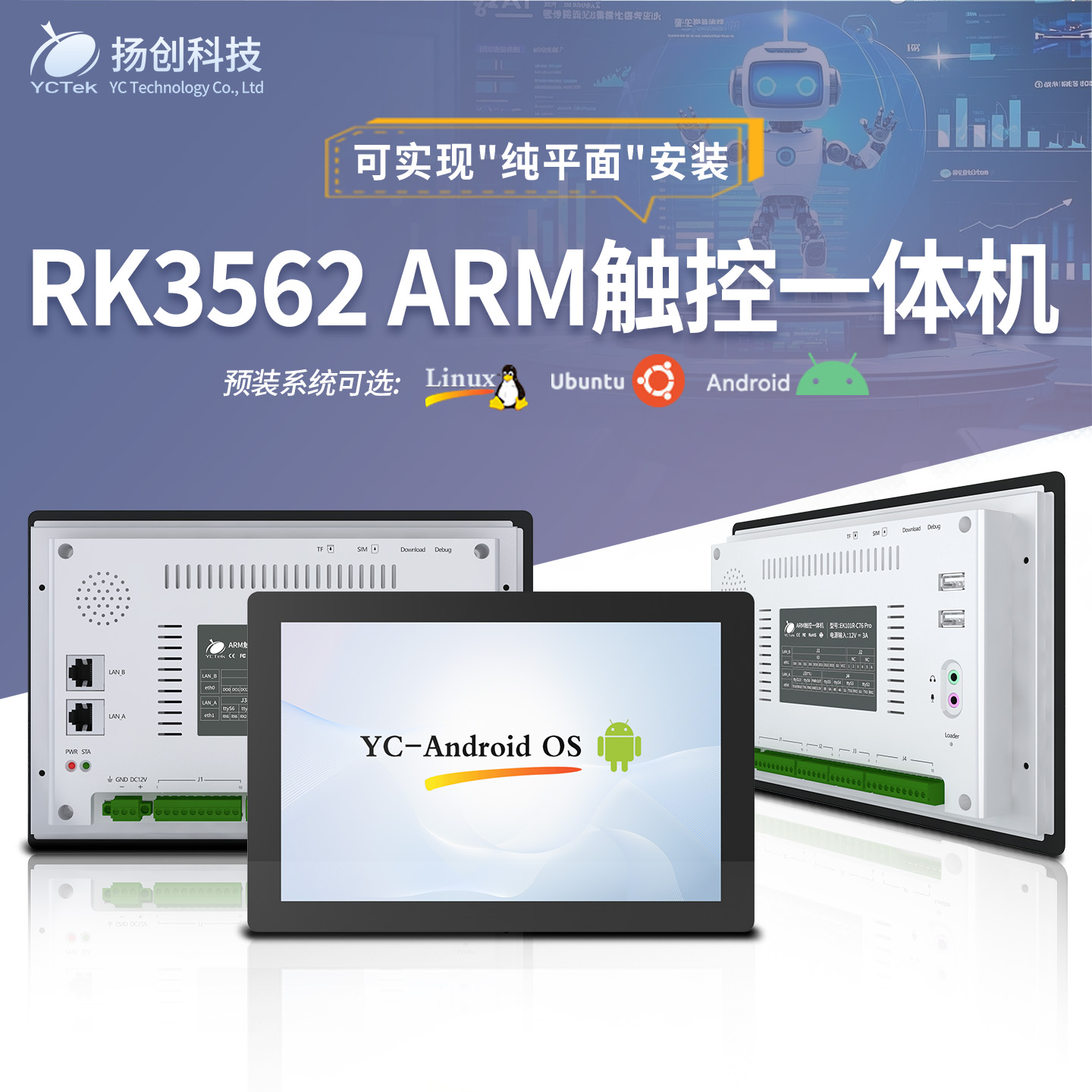 扬创科技RK3562触控屏ARM一体机