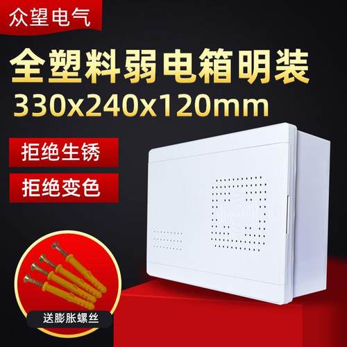 明装全塑料多媒体信息箱光纤设备箱网络布线箱交换机弱电箱集线箱
