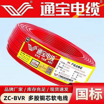 东莞通宝电缆ZC-BVR1/1.5/2.5/4/6平方多股软线家装电线国标铜芯