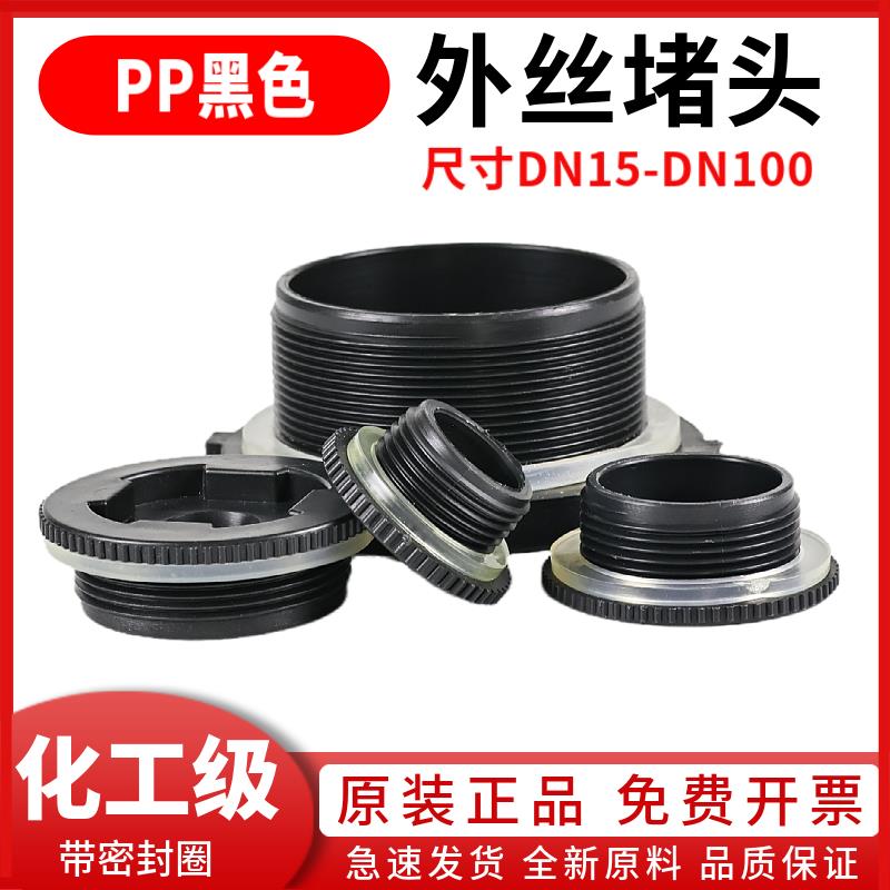 PVC管水箱接头丝堵PP外螺纹堵头水桶外牙upvc塞子管堵DN15-100