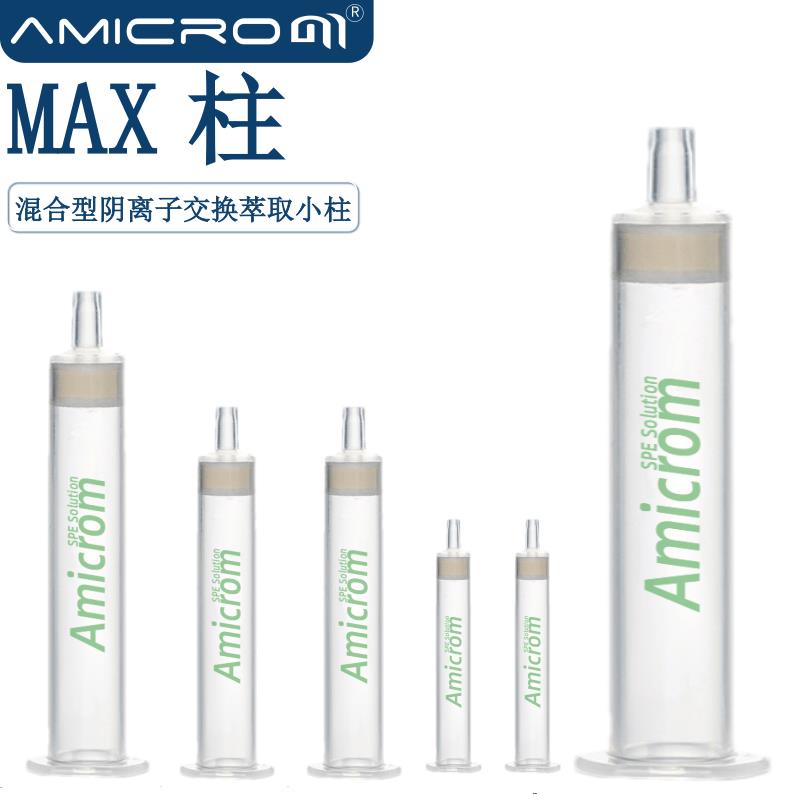 MAX混合型阴离子交换固相萃取柱季铵基键合聚合物树脂净化SPE小柱