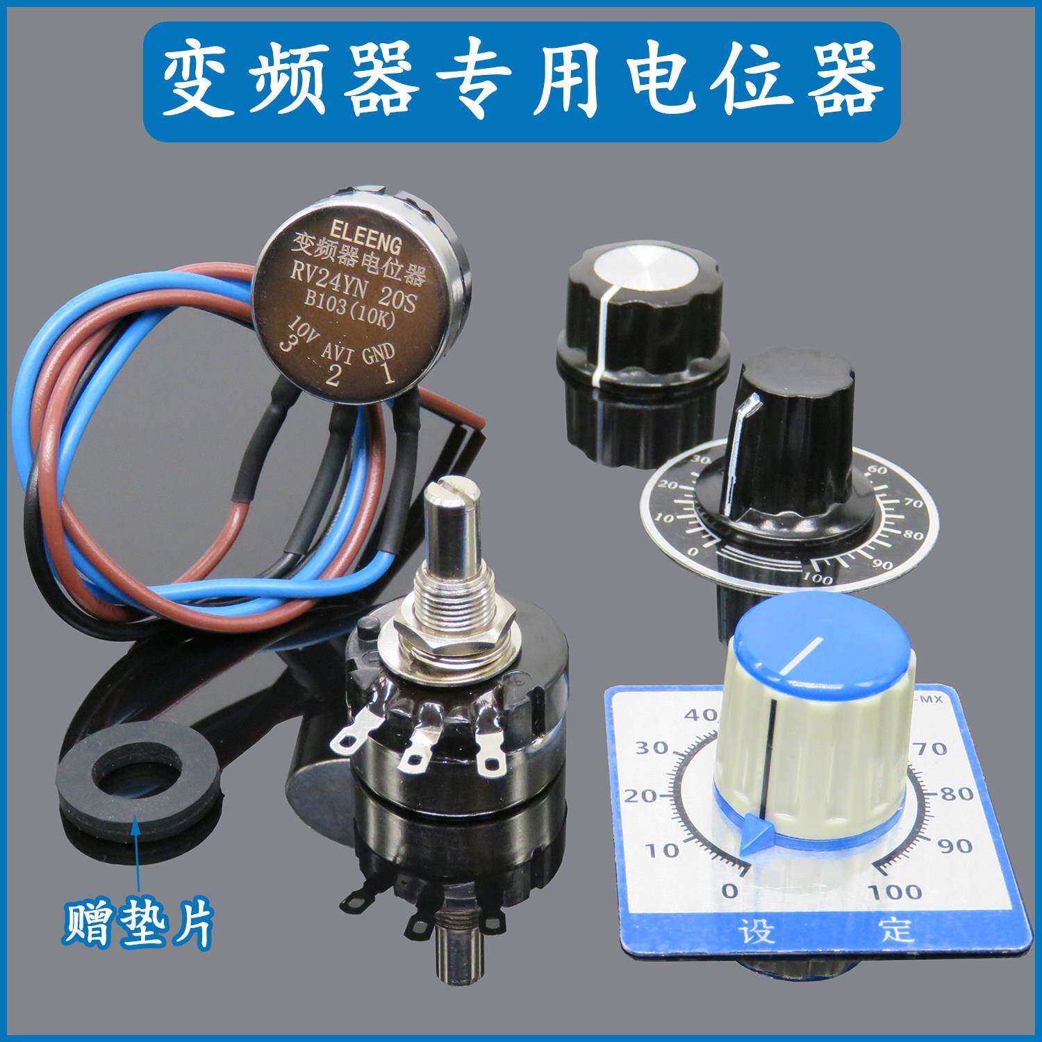 变频器专用电位器 2W高精度调速器 电机调速 免焊接带线可调旋钮