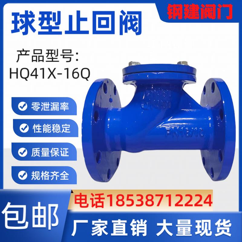 HQ41X-16Q滚球式止回阀单向阀污水止回阀球型止回阀法兰止回阀100