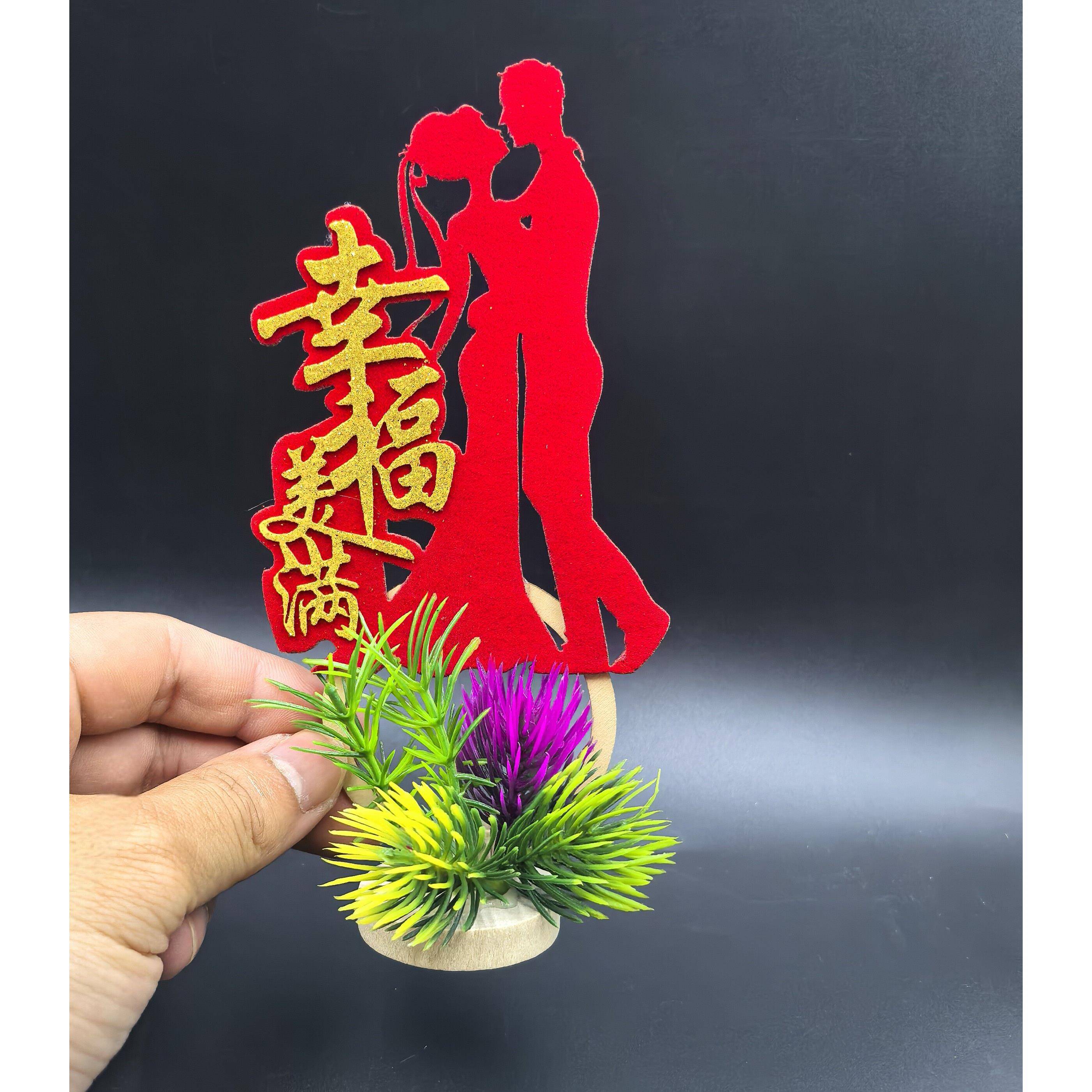 婚宴酒席盘饰成品创意盘饰小摆件碟头花 值绒字套装盘式点缀