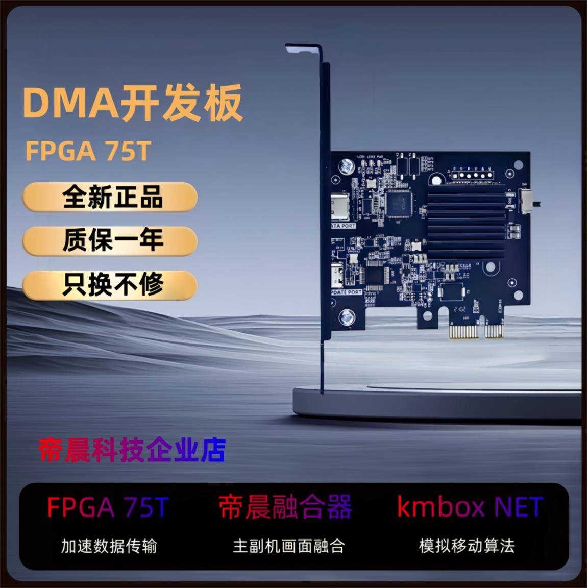 DMA全套75T+帝辰6代融合器+kmboxNET