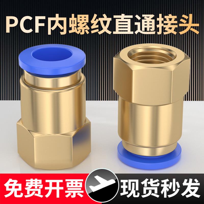 气动内丝PCF6-01铜不锈钢4-M5内螺纹气管快速接头直通快插PCF8-02