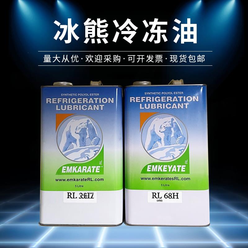 冰熊冷冻油空调压缩机冷冻机油RL32H RL68H RL100H RL170H RL220H