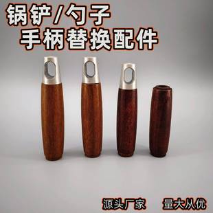 通用锅铲手柄花梨木老式锅铲勺子嵌入式通孔实木把手家用通孔配件