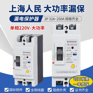 上海人民漏电断路器家用220V 大功率漏保空开闸刀开关2P250A100A