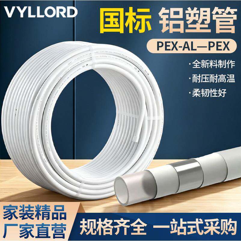 VYYLLORD国标太阳能铝塑管1216热水管4分6分耐压耐高温家装管材
