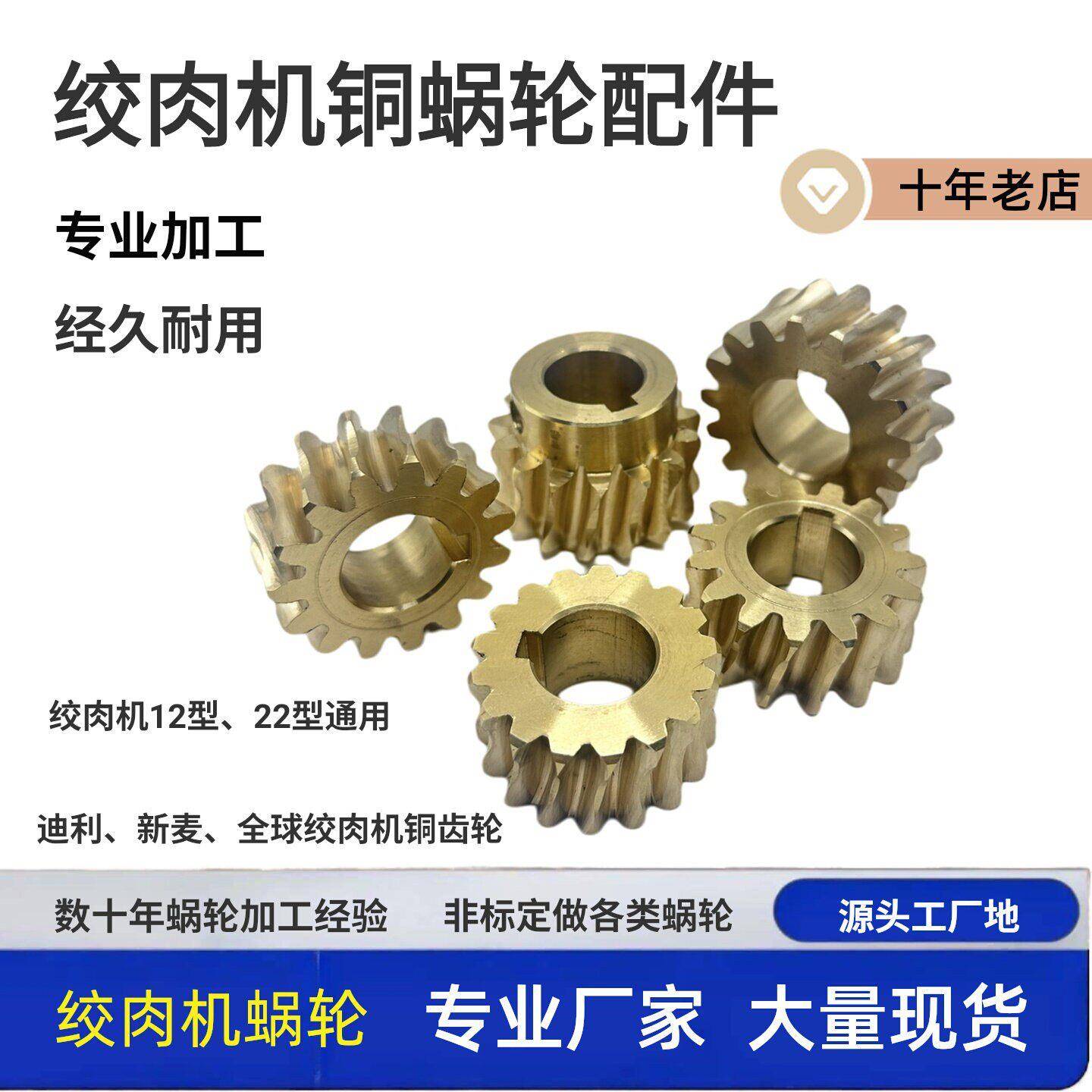 电动绞肉机配件铜涡轮铜齿轮现货12型22型迪利新麦全球斜齿轮厂家