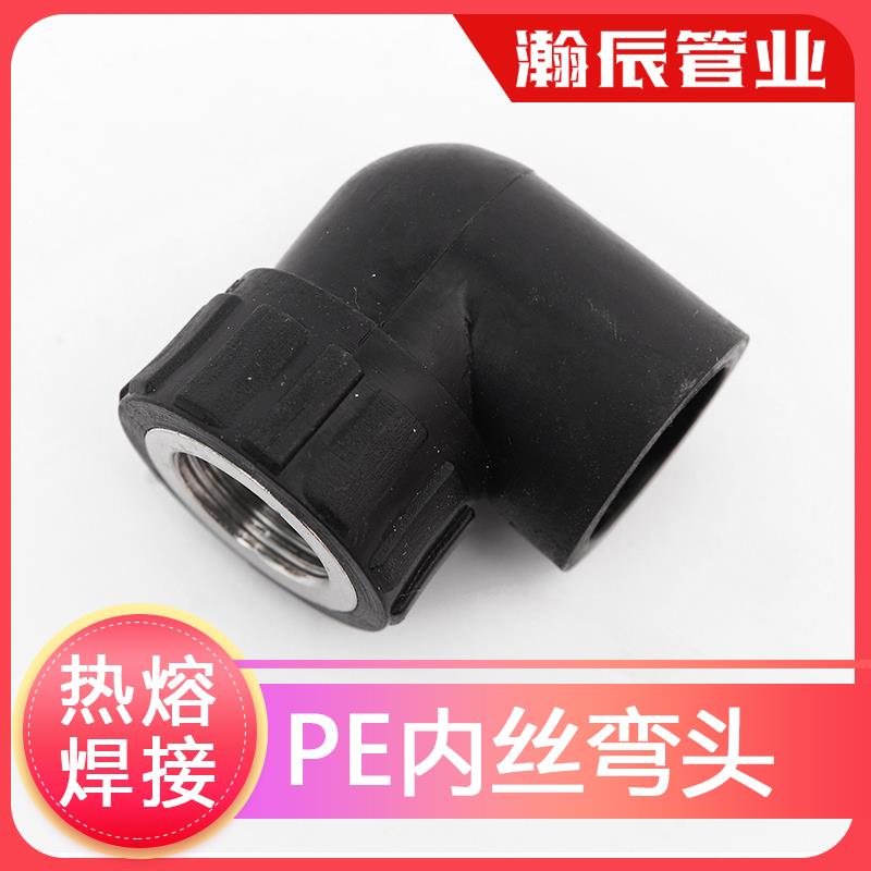pe管承插式热熔内丝弯头焊接内丝弯头pe管件pe管接头自来水管配件