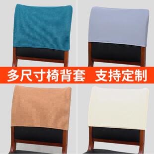 餐桌椅靠背套罩长方形定制弧形座椅凳子单独椅背半套子加厚弹力