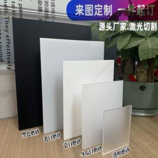 磨砂亚克力板透明有机玻璃透光板黑色哑光隔断奶白灯箱片加工定制