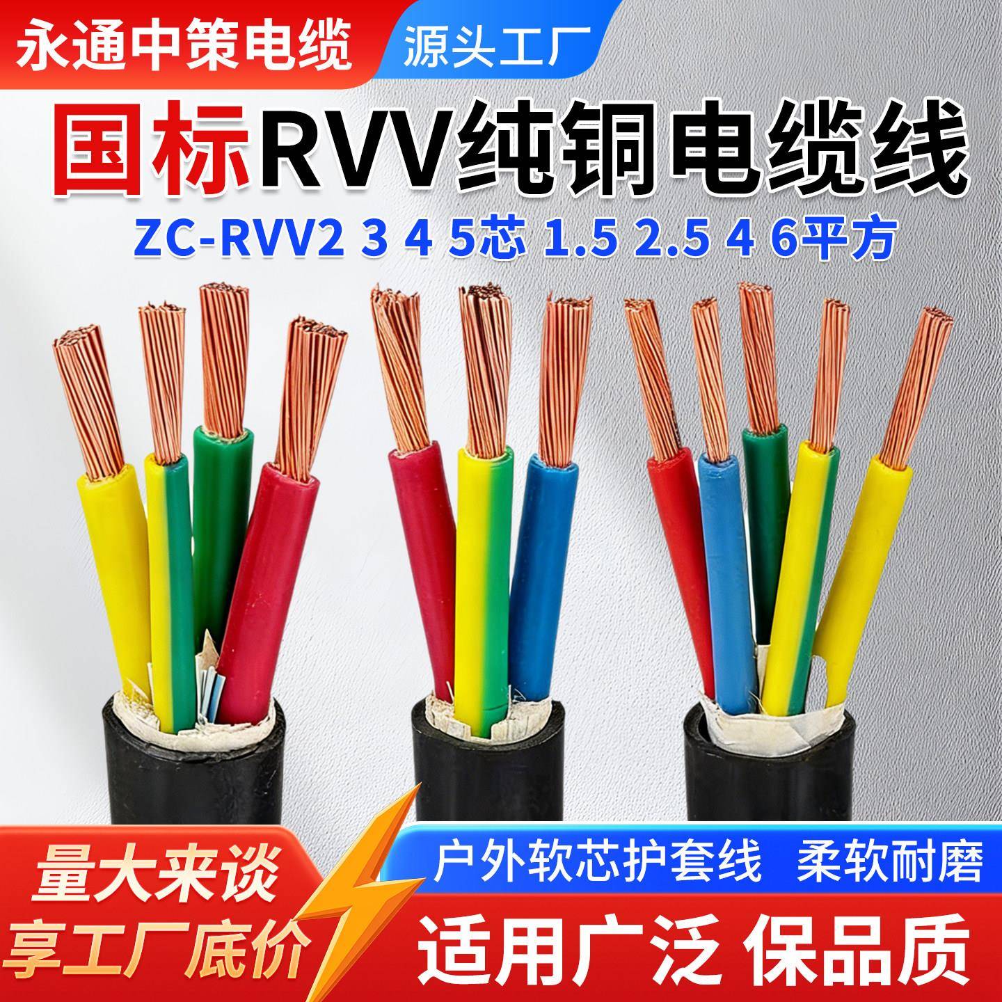 永通中策国标纯铜RVV软芯电缆线23 4 5芯1.5 2.5 6平护套线电源线