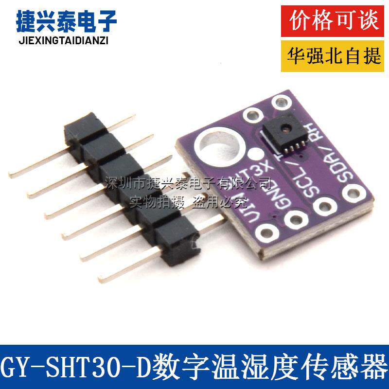 GY-SHT30-D GY-SHT31-D SHT35 SHT40 SHT41数字温湿度传感器模块