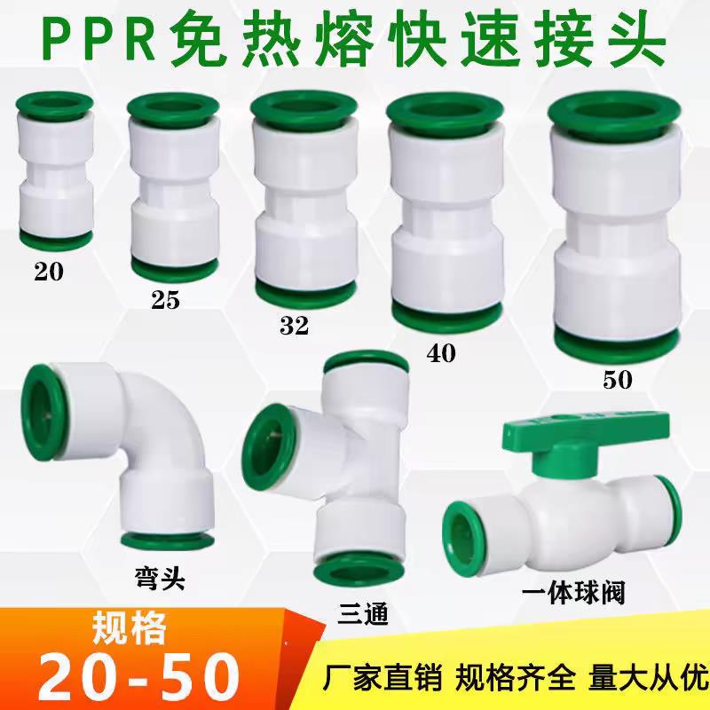 ppr水管快速接头免热熔快插4分20快接弯头25直接pe球阀6球阀32pvc