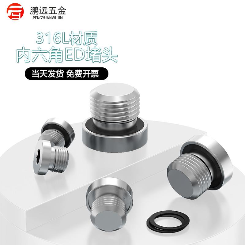 316L不锈钢内六角带ED圈法兰面堵头带边管堵 M8M10M12M14M16M20