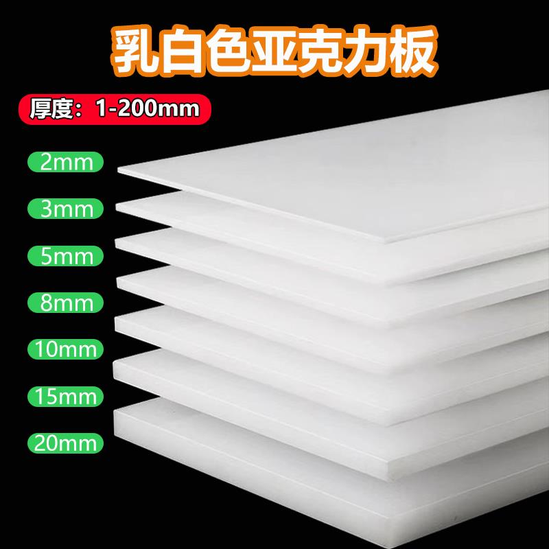 白色亚克力灯光板乳白板有机玻璃板扩散板透光板 3 5 6 8 10 15mm