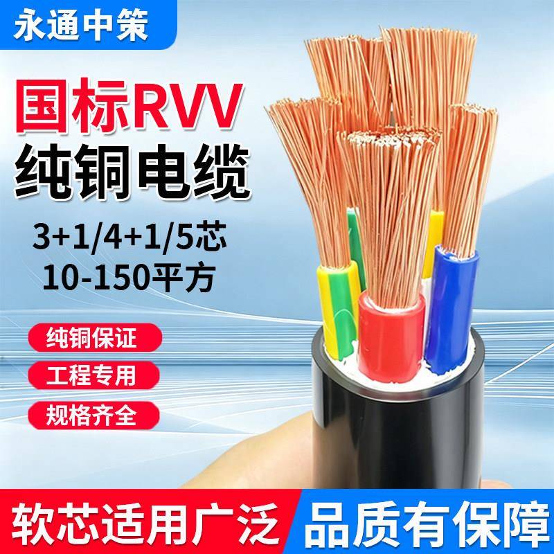永通中策国标软芯RVV电缆线10 16 25 35平方2 3 4 5芯VVR纯铜芯