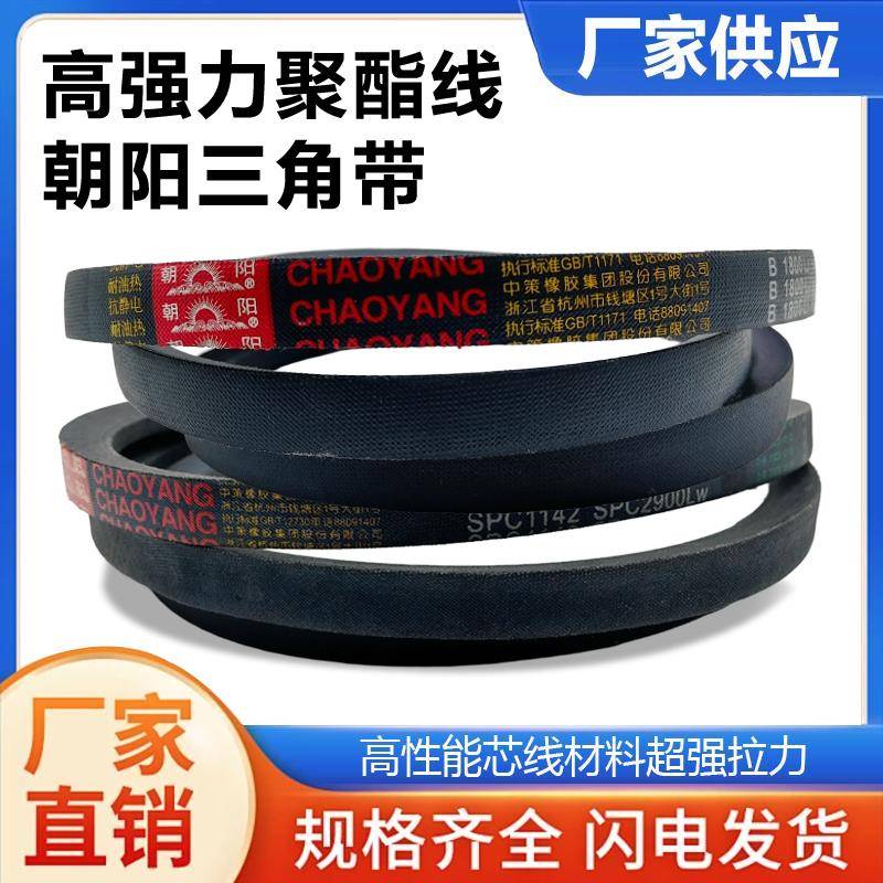 朝阳橡胶三角带B型1702-3200抗静电耐油热A型C型工业传动机器皮带